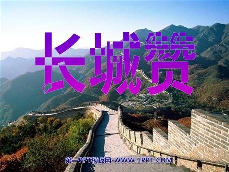 《长城赞》PPT课件3