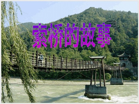 《索桥的故事》PPT课件4