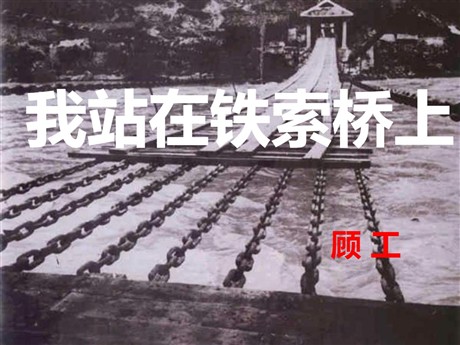 《我站在铁索桥上》PPT课件4