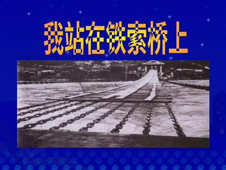 《我站在铁索桥上》PPT课件5