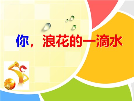 《你，浪花的一滴水》PPT课件3