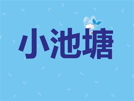 《小池塘》PPT课件5