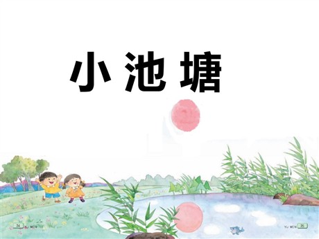 《小池塘》PPT课件6