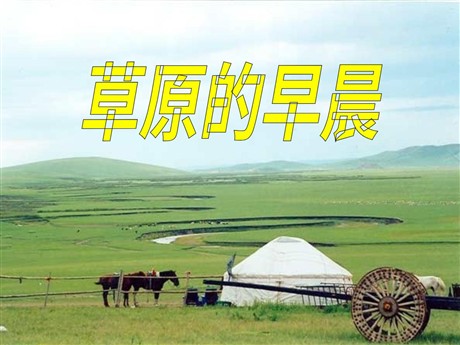 《草原的早晨》PPT课件3