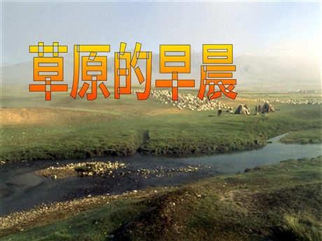 《草原的早晨》PPT课件5