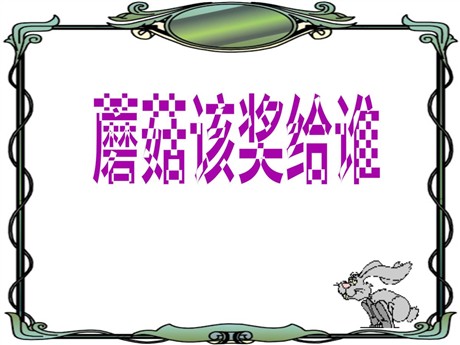 《蘑菇该奖给谁》PPT课件3