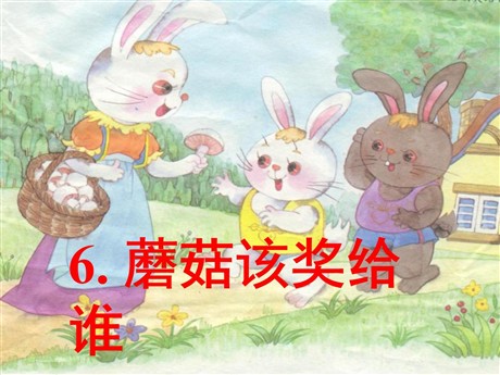 《蘑菇该奖给谁》PPT课件4