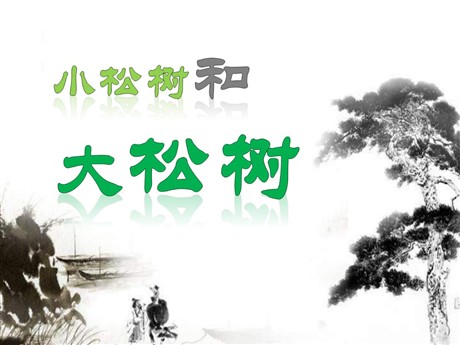 《小松树和大松树》PPT课件4