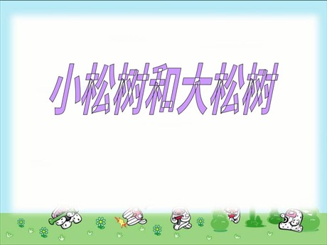 《小松树和大松树》PPT课件5