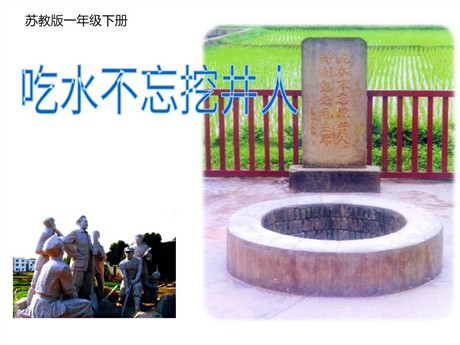 《吃水不忘挖井人》PPT课件8
