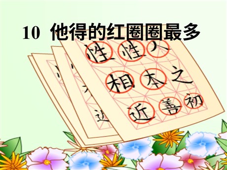 《他得的红圈圈最多》PPT课件4