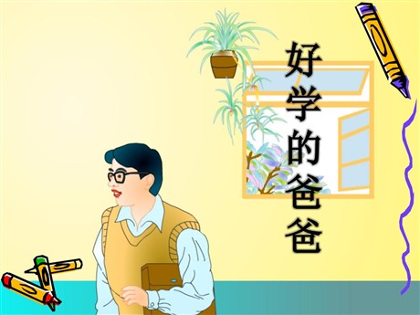 《好学的爸爸》PPT课件2