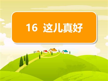 《这儿真好》PPT课件3