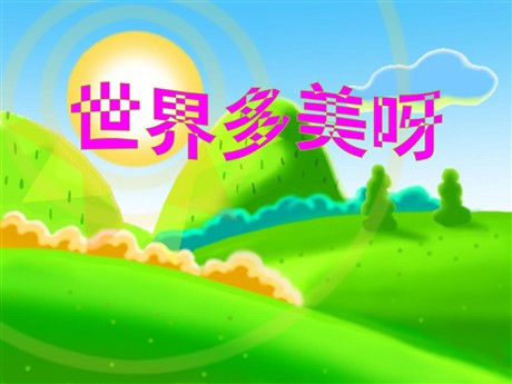 《世界多美呀》PPT课件3