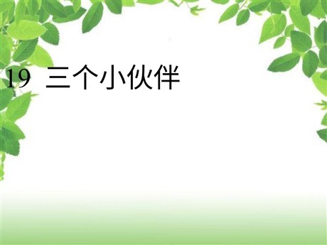 《三个小伙伴》PPT课件2