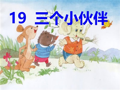 《三个小伙伴》PPT课件3