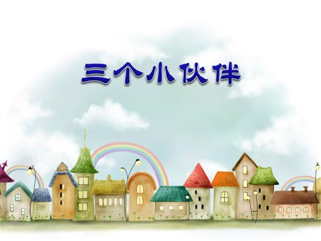《三个小伙伴》PPT课件4