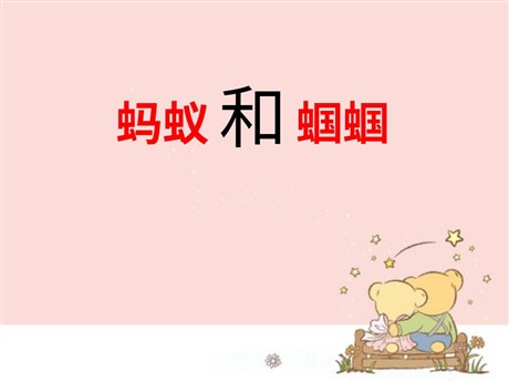 《蚂蚁和蝈蝈》PPT课件2