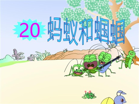《蚂蚁和蝈蝈》PPT课件4