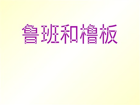 《鲁班和橹板》PPT课件2