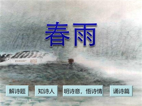 《春雨》PPT课件3