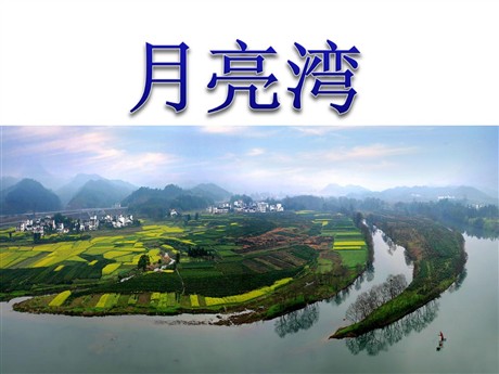 《月亮湾》PPT课件3