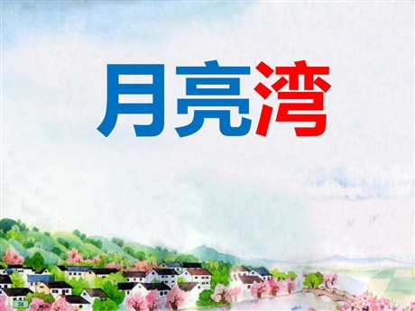 《月亮湾》PPT课件4