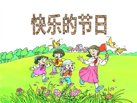 《快乐的节日》PPT课件7