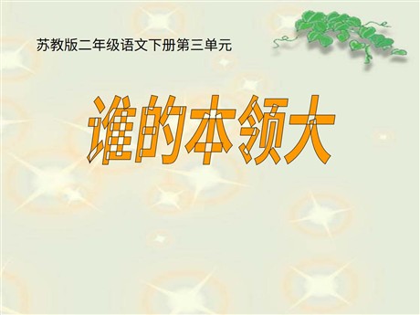《谁的本领大》PPT课件3