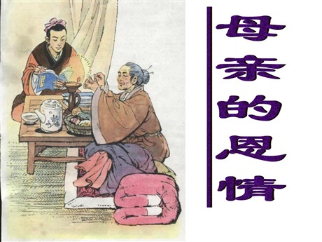 《母亲的恩情》PPT课件4