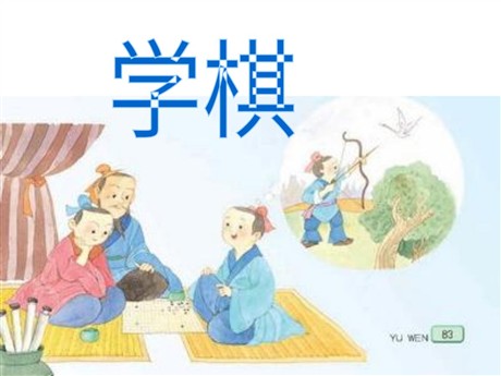 《学棋》PPT课件3