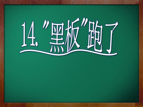 《“黑板”跑了》PPT课件3