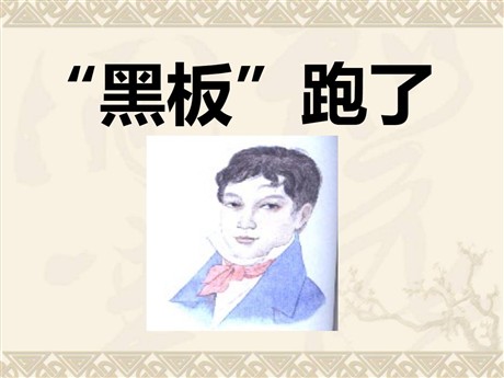 《“黑板”跑了》PPT课件4