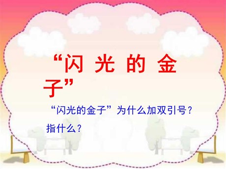 《闪光的金子》PPT课件4