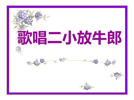 《歌唱二小放牛郎》PPT课件4