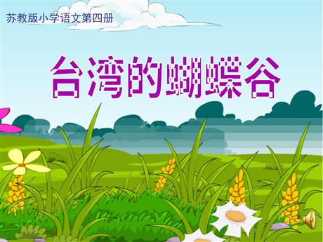 《台湾的蝴蝶谷》PPT课件4
