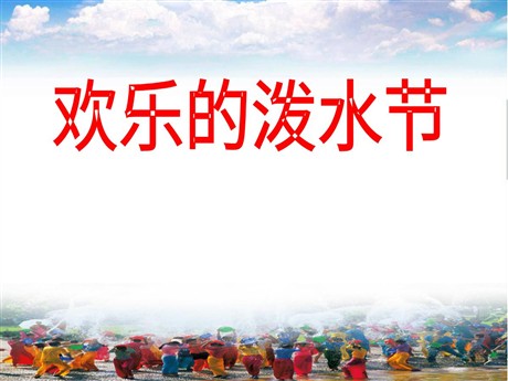 《欢乐的泼水节》PPT课件4