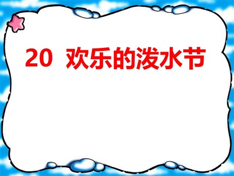 《欢乐的泼水节》PPT课件5