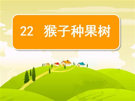 《猴子种果树》PPT课件3