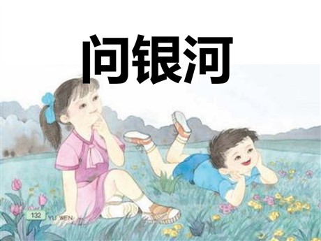 《问银河》PPT课件7