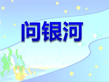 《问银河》PPT课件8