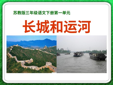 《长城和运河》PPT课件7