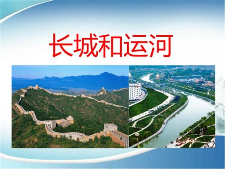 《长城和运河》PPT课件8