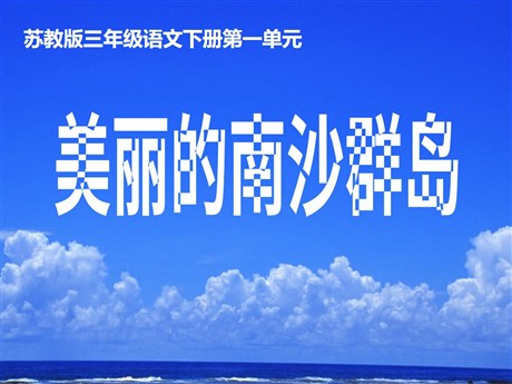 《美丽的南沙群岛》PPT课件3