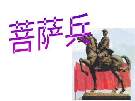 《菩萨兵》PPT课件3