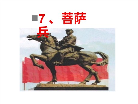《菩萨兵》PPT课件5