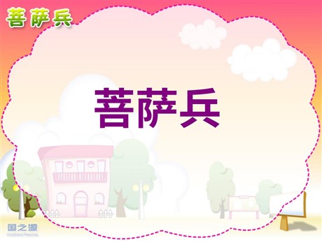 《菩萨兵》PPT课件6
