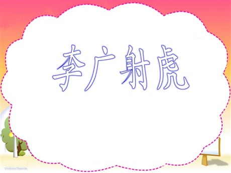 《李广射虎》PPT课件4