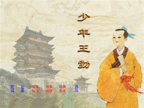 《少年王勃》PPT课件3