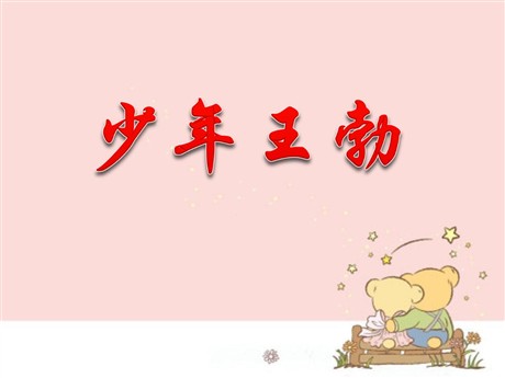 《少年王勃》PPT课件4